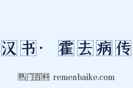 汉书·霍去病传是什么意思的图片